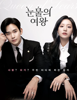 티비위키-인기드라마-눈물의여왕