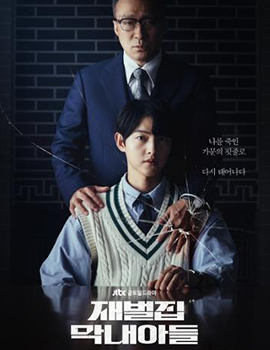 티비위키-인기드라마-재벌집막내아들