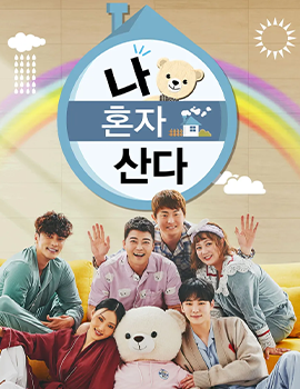 티비위키-인기예능-나혼자산다