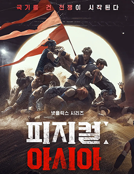 티비위키-인기예능-피지컬아시아